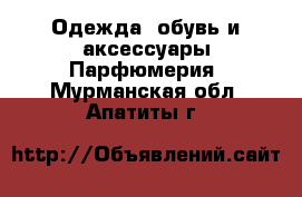 Одежда, обувь и аксессуары Парфюмерия. Мурманская обл.,Апатиты г.